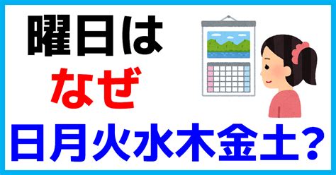 日月火水木金土 由来|曜日の並びはなぜ「月火水木金土日」なの？